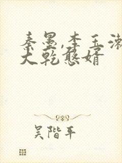 秦墨,李玉漱,大乾憨婿