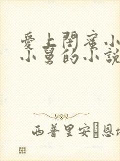 爱上闺蜜小叔或小舅的小说叫什么