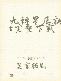 九转星辰诀txt完整下载