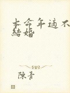 本命年适不适合结婚