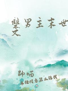 双男主末世囤货文