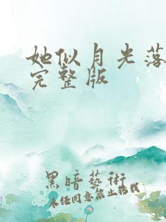 她似月光落我心完整版