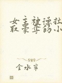 女主被德拉科强取豪夺的小说