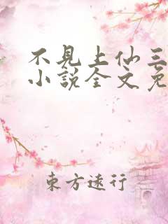 不见上仙三百年小说全文免费阅读