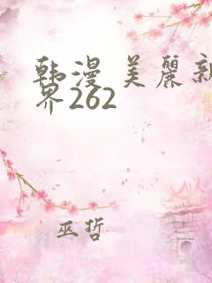 韩漫 美丽新世界262