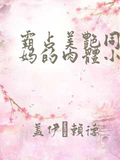 霸占美艳同学妈妈的肉体小说