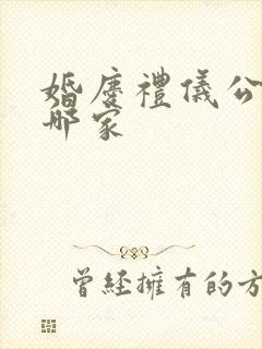 婚庆礼仪公司找哪家