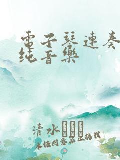 电子琴连奏dj纯音乐