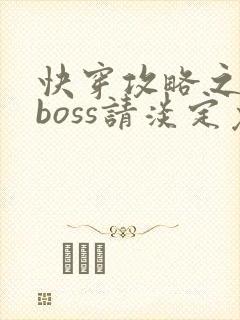 快穿攻略之黑化boss请淡定免费