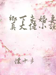 乡下未婚妻竟是真大佬小说阅读