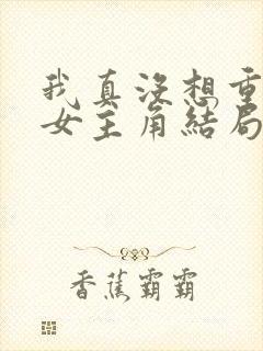 我真没想重生啊女主角结局