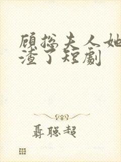 顾总夫人她又虐渣了短剧