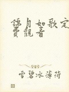 锦月如歌定档免费观看