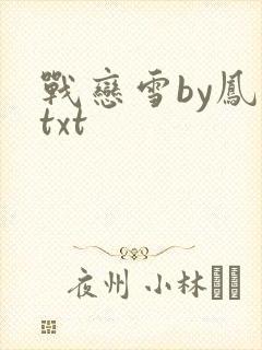 战恋雪by凤舞txt