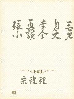 张勇李月三姐妹小说全文免费阅读