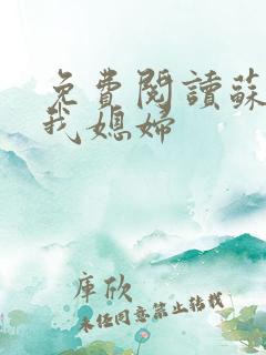 免费阅读苏玥是我媳妇