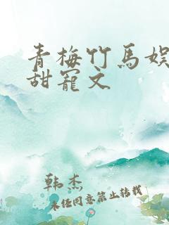 青梅竹马娱乐圈甜宠文