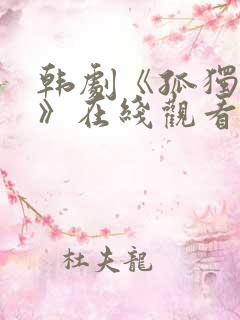 韩剧《孤独灵魂》在线观看免费高清