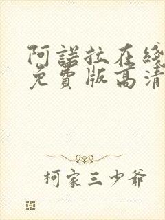 阿诺拉在线观看免费版高清完整版