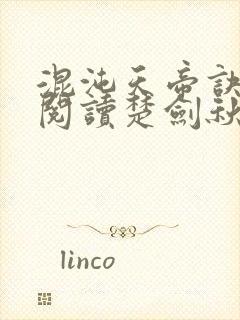 混沌天帝诀免费阅读楚剑秋全文