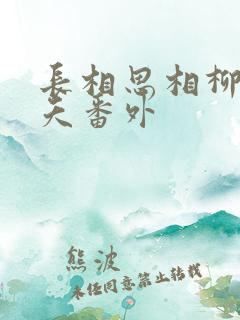 长相思相柳和小夭番外