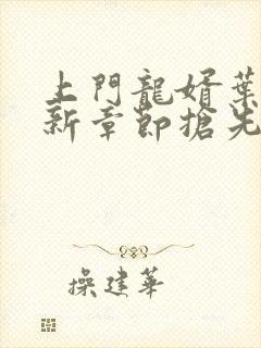 上门龙婿叶辰最新章节抢先看丿