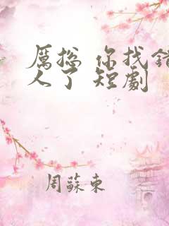 厉总 你找错夫人了 短剧