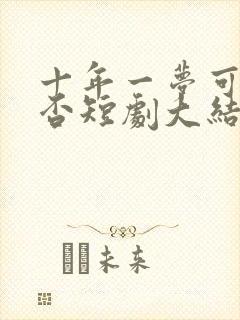 十年一梦可见卿否短剧大结局