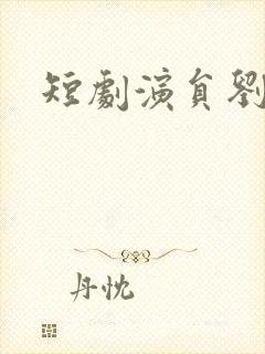 短剧演员刘倩宇