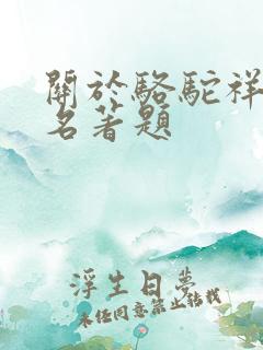 关于骆驼祥子的名著题