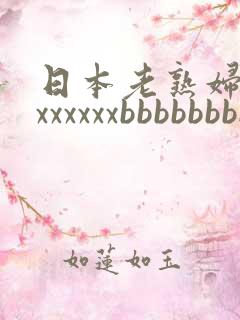 日本老熟妇xxxxxxxxbbbbbbbb