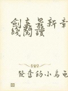 剑来最新章节在线阅读