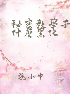 秘密教学子豪为什么黑化