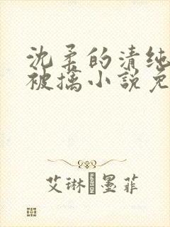 沈柔的清纯校花被擒小说免费阅读