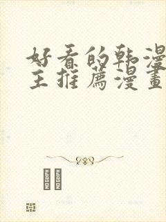 好看的韩漫双男主推荐漫画