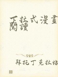 下拉式漫画在线阅读