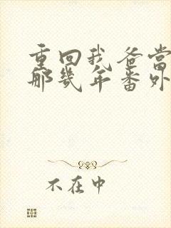 重回我爸当校草那几年番外