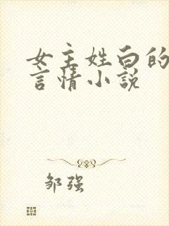 女主姓白的现代言情小说