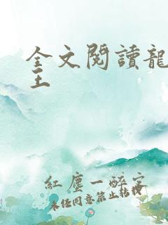 全文阅读龙刺兵王