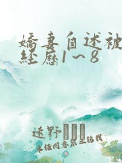 娇妻自述被调教经历1～8