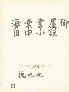 海棠书屋御书屋自由小说