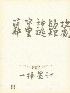 萌宝神助攻爹地哪里逃短剧全集