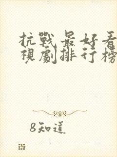 抗战最好看的电视剧排行榜前十名