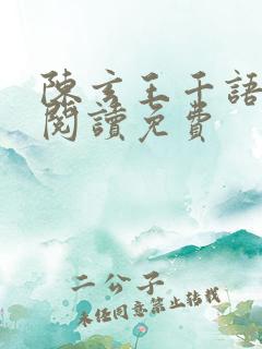 陈玄王千语小说阅读免费