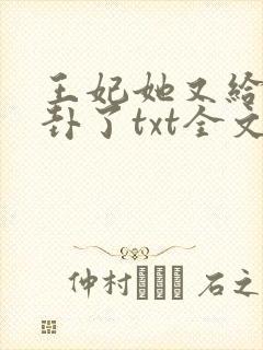 王妃她又给人算卦了txt全文下载