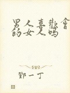 男人喜欢会叫床的女人吗