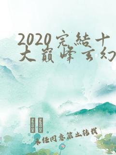 2020完结十大巅峰玄幻小说