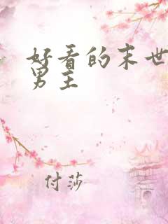 好看的末世文双男主