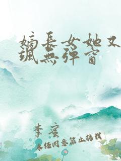 嫡长女她又美又飒无弹窗