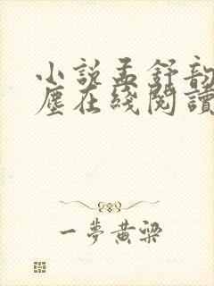 小说孟舒韵陆砚尘在线阅读